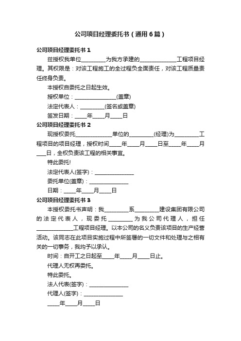 公司项目经理委托书（通用6篇）