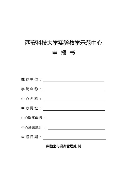 西安科技大学实验教学示范中心