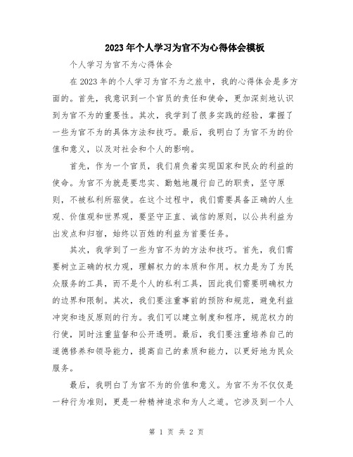 2023年个人学习为官不为心得体会模板