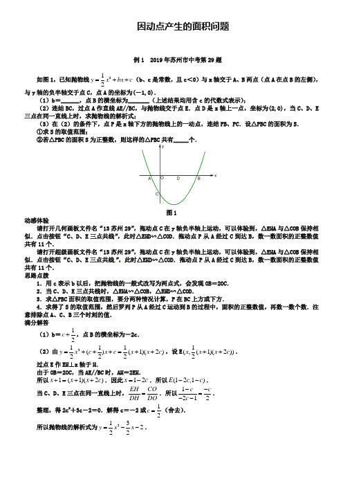 2019届中考数学压轴题精练：因动点产生的面积问题(含2019试题,含详解)