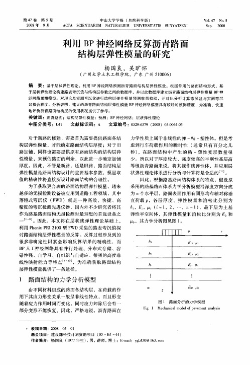 利用BP神经网络反算沥青路面结构层弹性模量的研究