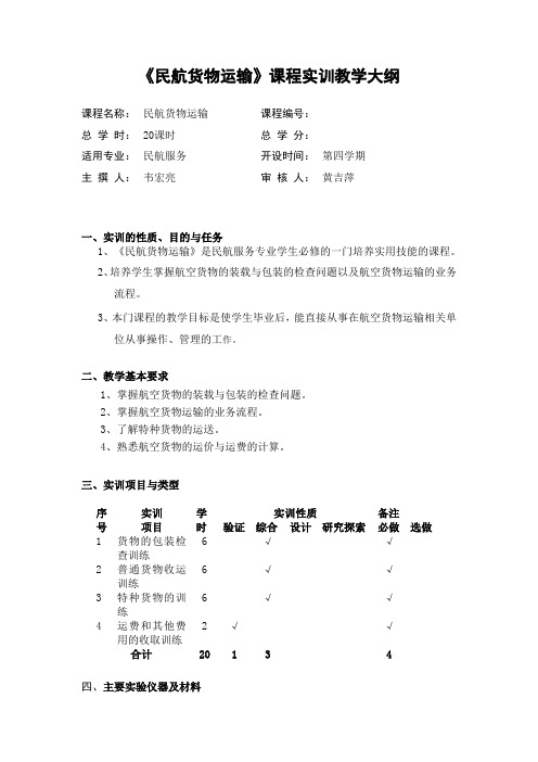 民航货物运输实训教学大纲