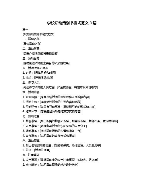 学校活动策划书格式范文3篇