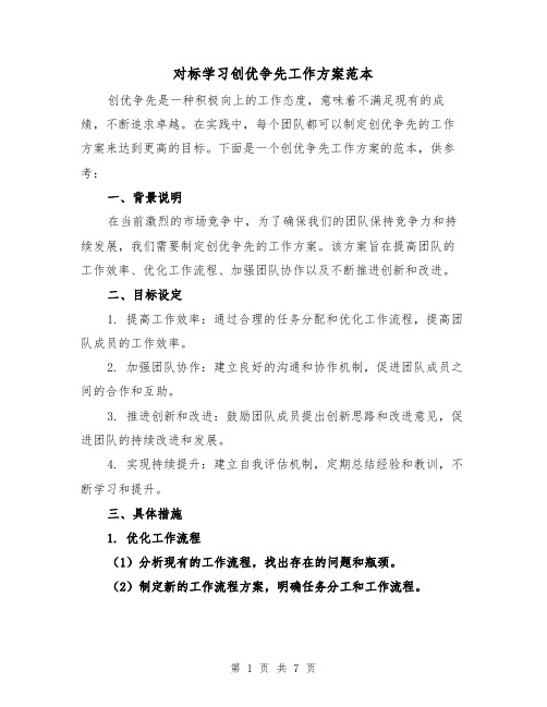 对标学习创优争先工作方案范本(2篇)