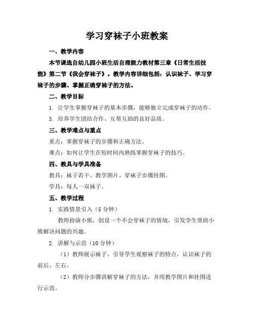 学习穿袜子小班教案