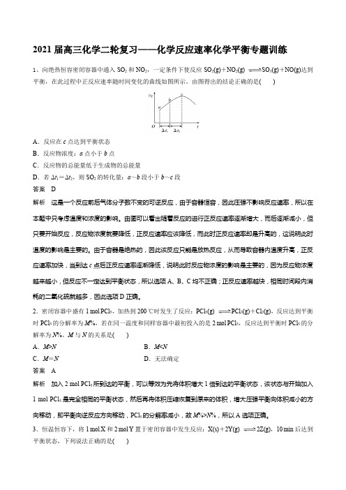 2021届高三化学二轮复习——化学反应速率化学平衡专题训练 (1)