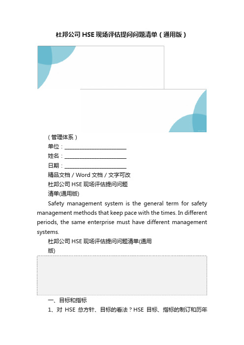 杜邦公司HSE现场评估提问问题清单（通用版）