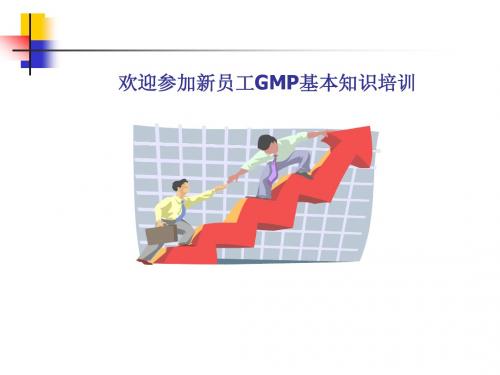 GMP基本知识(员工培训)