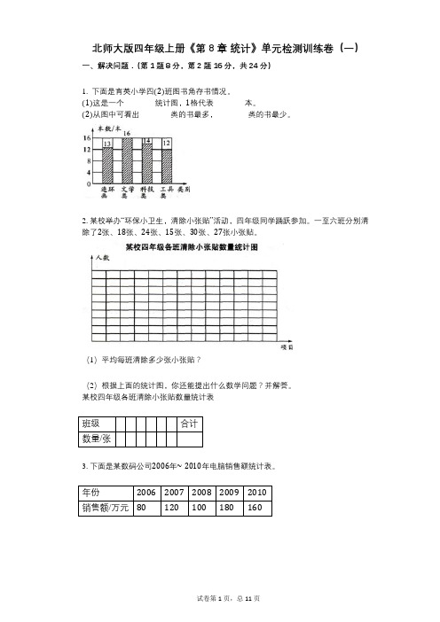 北师大版四年级上册《第8章_统计》小学数学-有答案-单元检测训练卷(一)