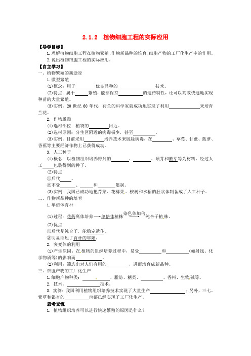 山东省平邑县高中生物第二章细胞工程2.1.2植物细胞工程的实际应用学案新人教版选修2