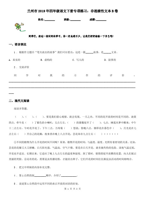 兰州市2019年四年级语文下册专项练习：非连续性文本B卷