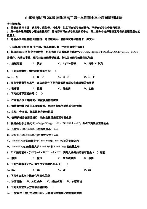 山东省潍坊市2025届化学高二第一学期期中学业质量监测试题含解析