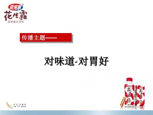 2019-宏宝莱花生露地面推广图例-PPT精选文档-文档资料