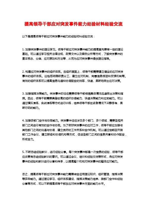 提高领导干部应对突发事件能力经验材料经验交流