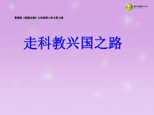 九年级政治全册 第七课走科教兴国之路课件 鲁教版