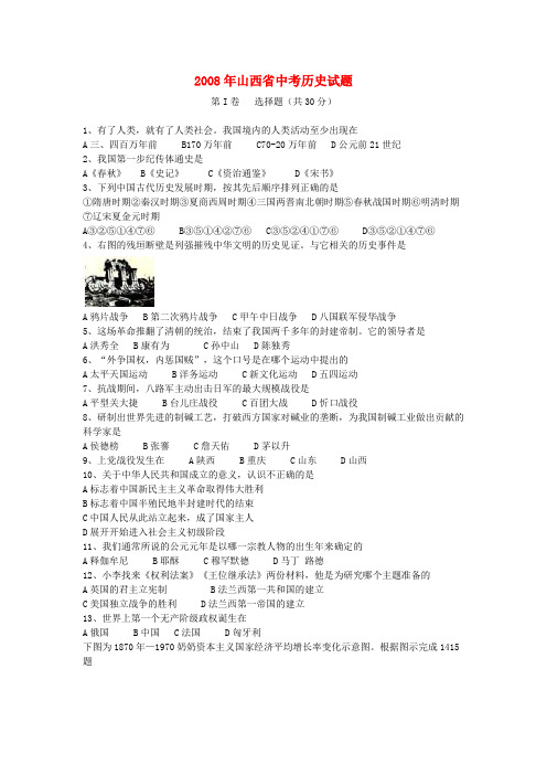 山西2008年中考历史