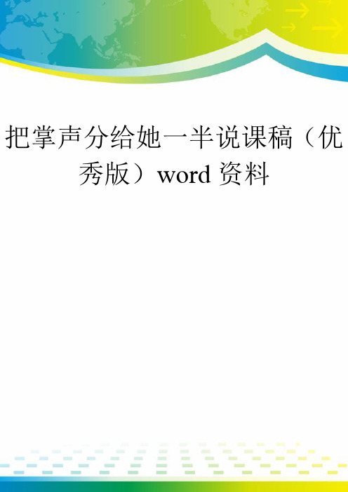 把掌声分给她一半说课稿(优秀版)word资料