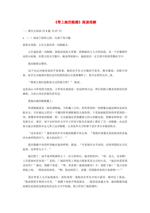 人教部编版七年级语文下册第六单元23带上她的眼睛阅读理解