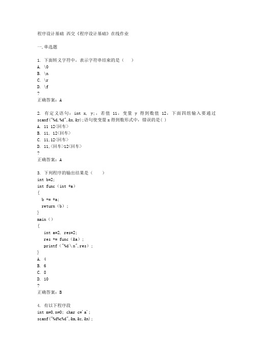 西交14秋《程序设计基础》在线作业答案