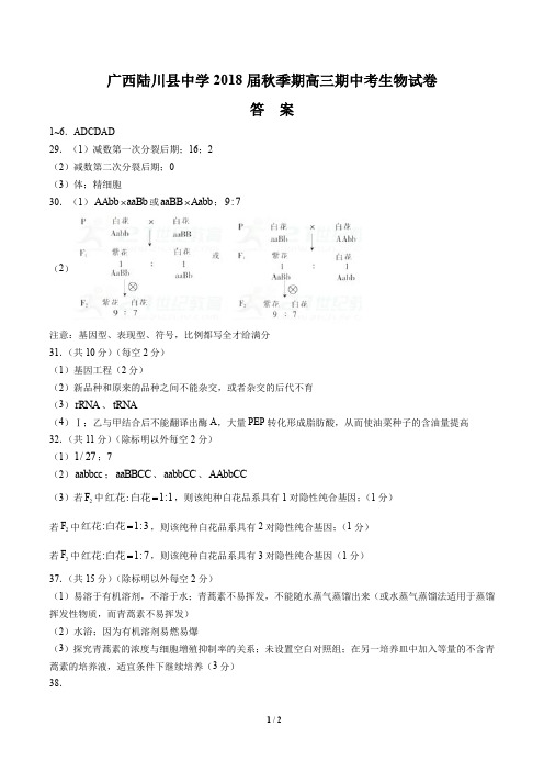 【广西陆川县中学】2018届秋季期高三期中考生物试卷-答案