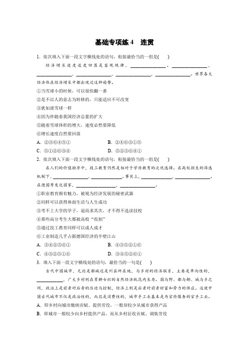 高考语文一轮复习人教全国精选提分专练:基础专项练4 连贯+Word含答案.docx
