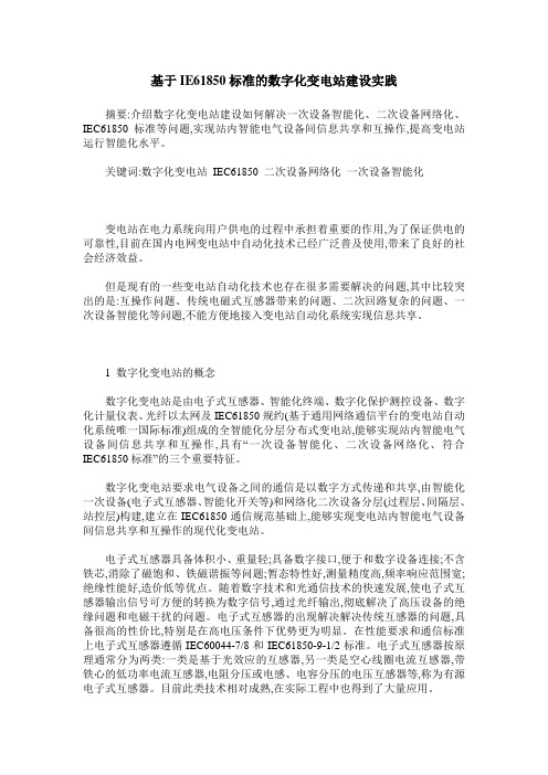 基于IE61850标准的数字化变电站建设实践