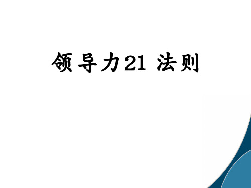 领导力21法则领导力21法则