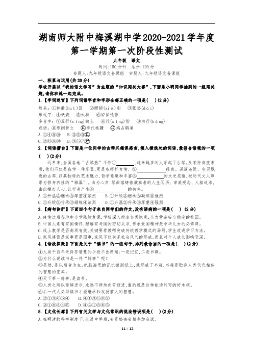 2020—2021学年第一学期湖南师大附中梅溪湖中学第一学期月考九年级语文试卷