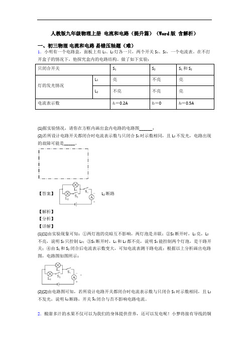 人教版九年级物理上册 电流和电路(提升篇)(Word版 含解析)