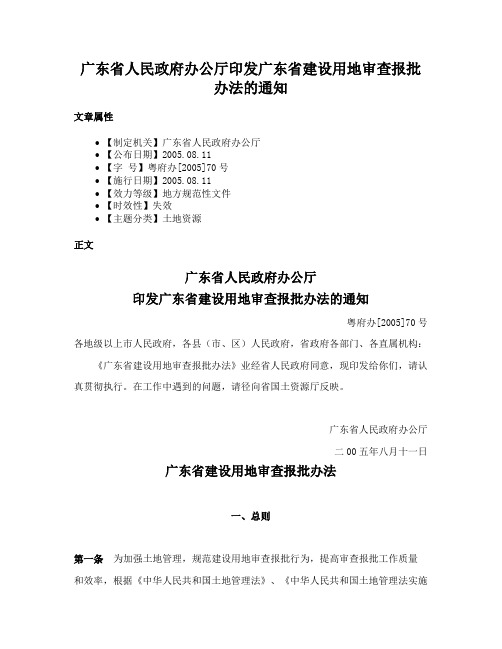 广东省人民政府办公厅印发广东省建设用地审查报批办法的通知