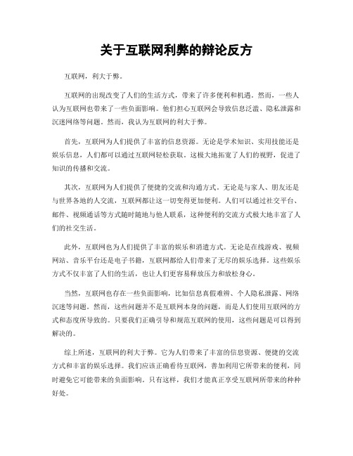 关于互联网利弊的辩论反方