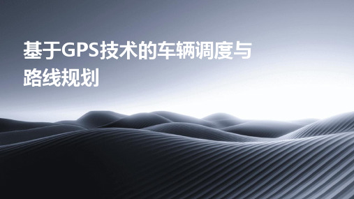 基于GPS技术的车辆调度与路线规划