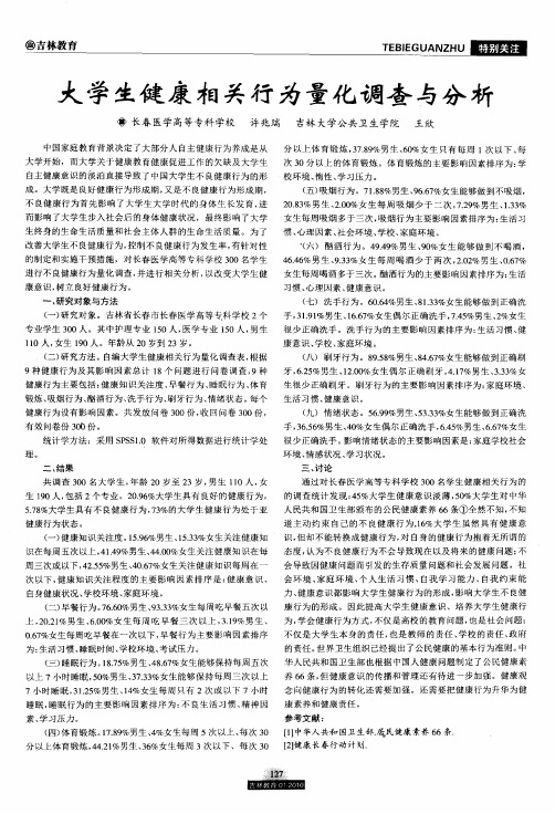 大学生健康相关行为量化调查与分析