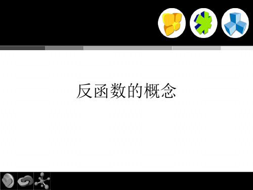 沪教版数学高一下册-4.5 反函数的概念  课件