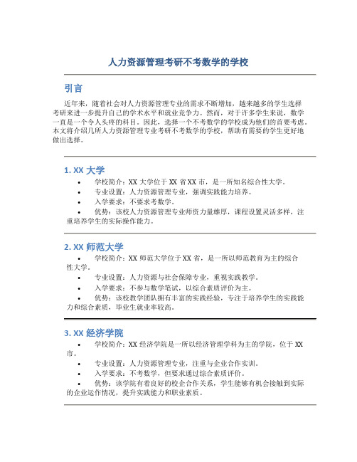 人力资源管理考研不考数学的学校