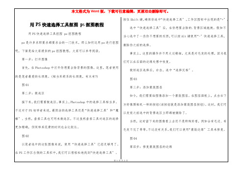 用PS快速选择工具抠图 ps抠图教程