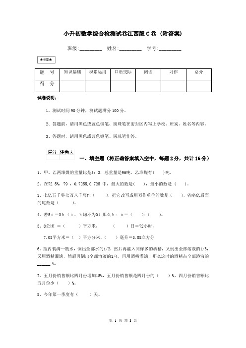 小升初数学综合检测试卷江西版C卷-(附答案)