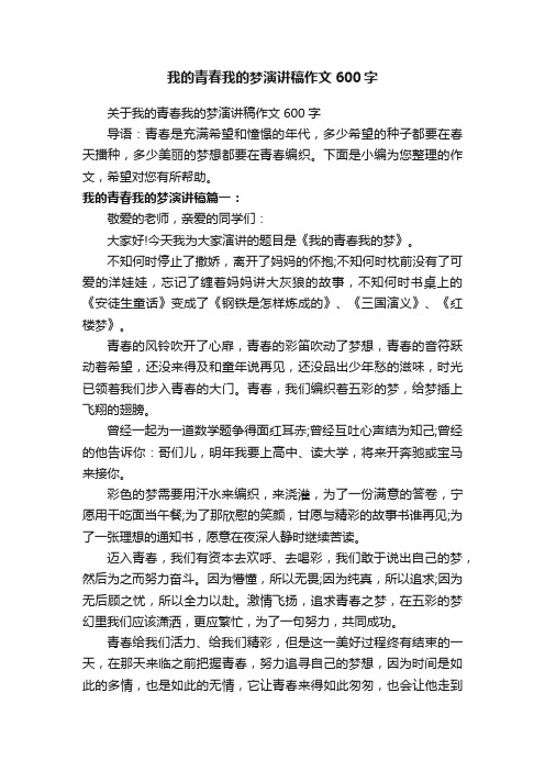 我的青春我的梦演讲稿作文600字