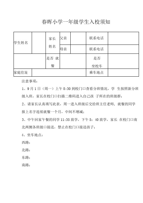 小学一年级新生入校须知(1)