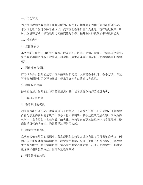 汇报课活动教研反思总结