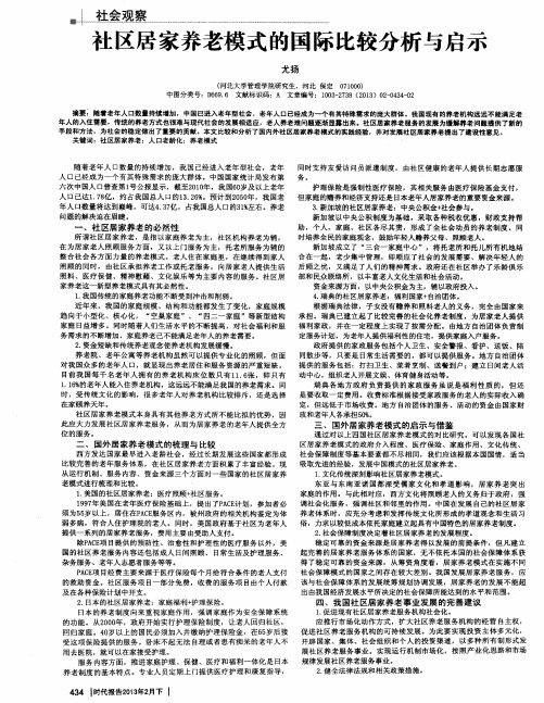 社区居家养老模式的国际比较分析与启示