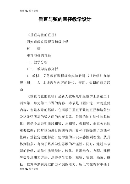 【配套K12】垂直与弦的直径教学设计