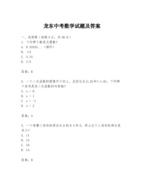 龙东中考数学试题及答案