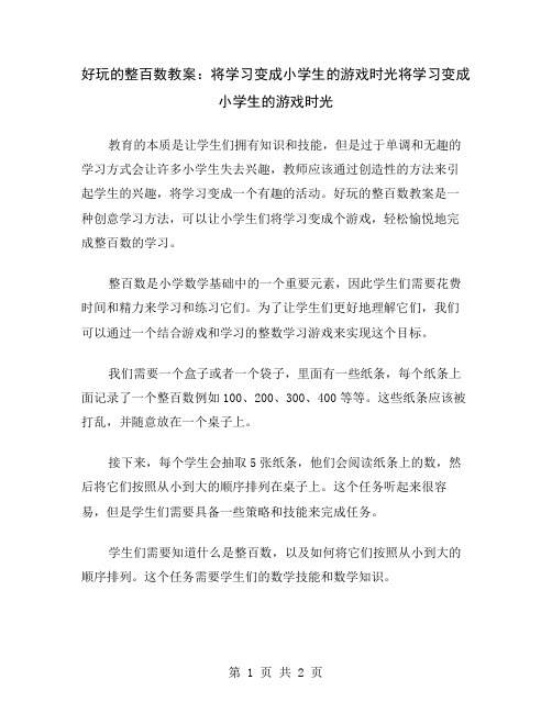 好玩的整百数教案：将学习变成小学生的游戏时光