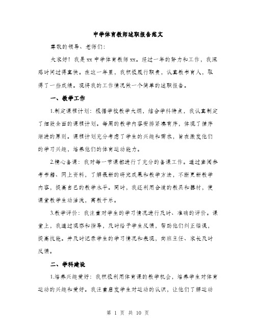 中学体育教师述职报告范文(三篇)