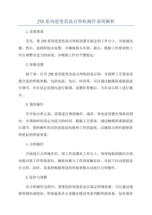 JYD系列逆变直流点焊机操作说明解析