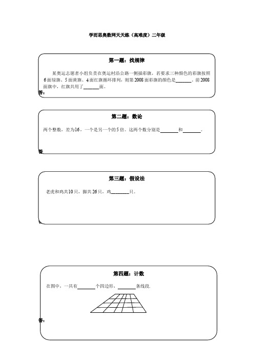 【精编】奥数天天练(高难度)二年级.doc