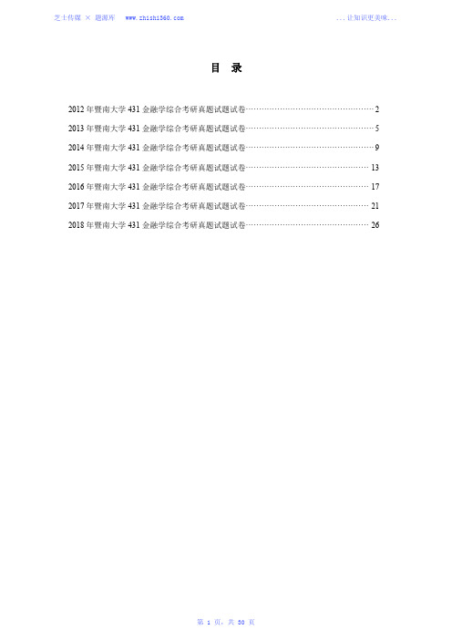 2012年-2018年暨南大学431金融学综合考研真题试题试卷汇编