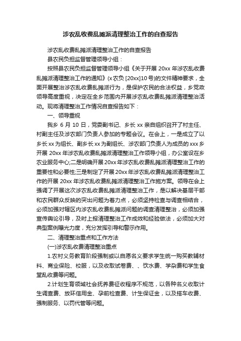 涉农乱收费乱摊派清理整治工作的自查报告