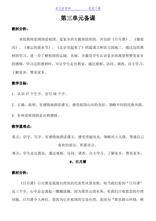 人教版二年级语文下册第三单元教案及教材分析